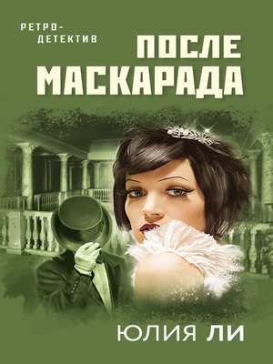 cover image of После маскарада